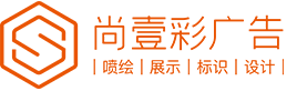 深圳市尚壹彩廣告噴繪有限公司