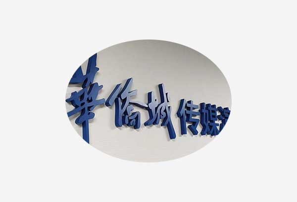 非發光字類