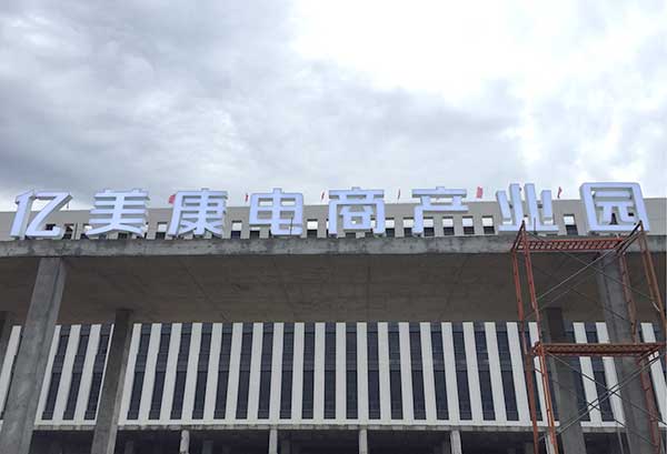室內室外發光字